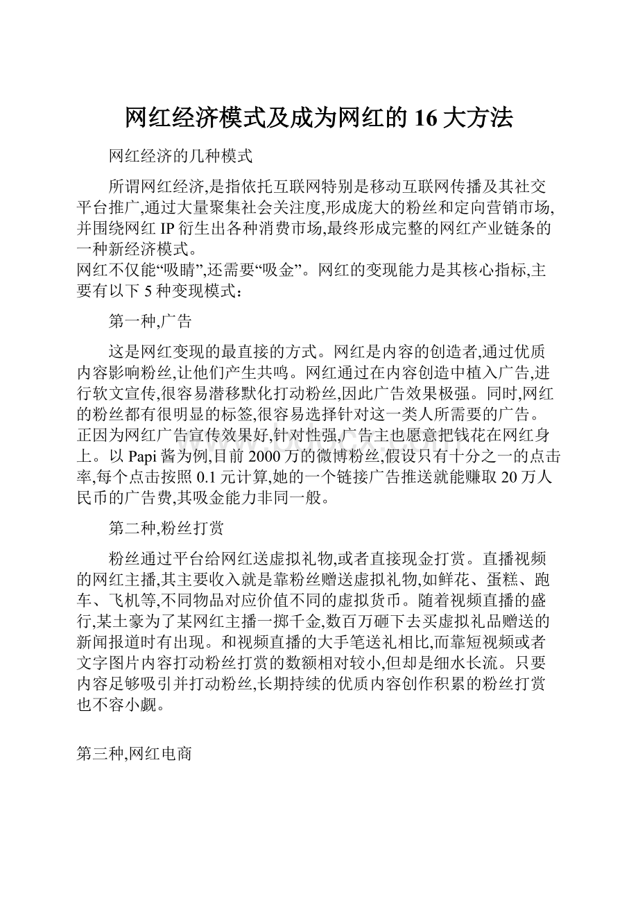 网红经济模式及成为网红的16大方法.docx_第1页