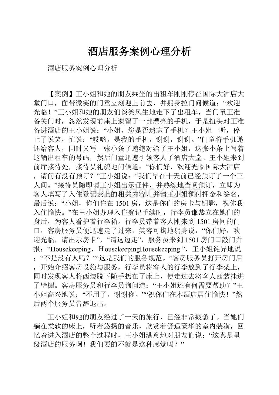 酒店服务案例心理分析.docx_第1页