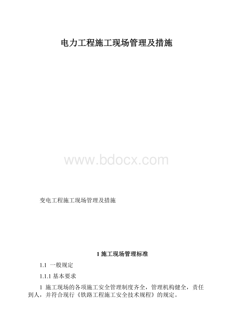 电力工程施工现场管理及措施.docx