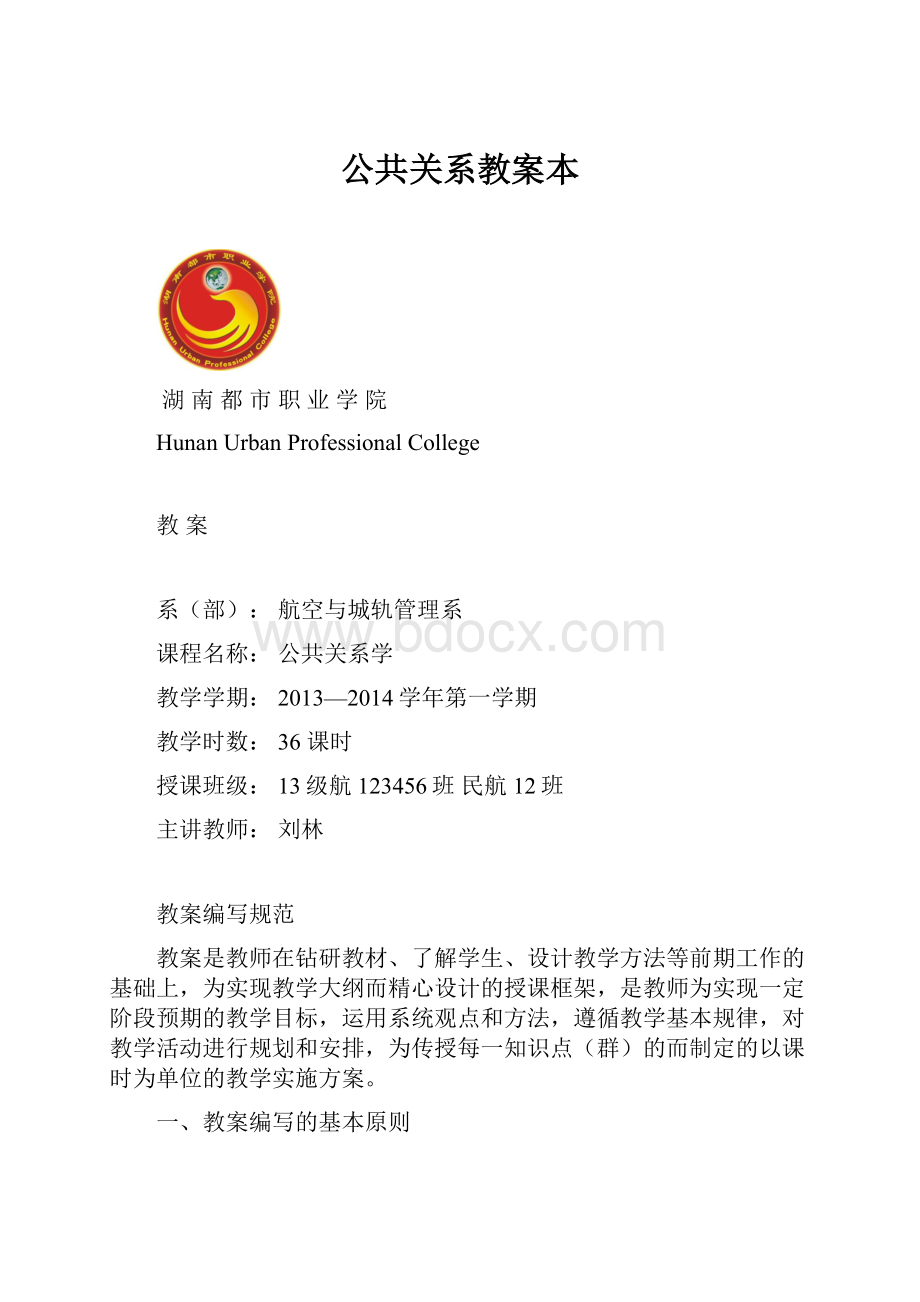 公共关系教案本.docx_第1页