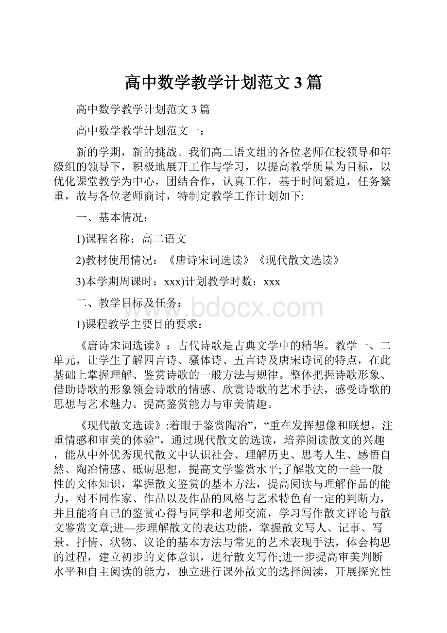 高中数学教学计划范文3篇.docx