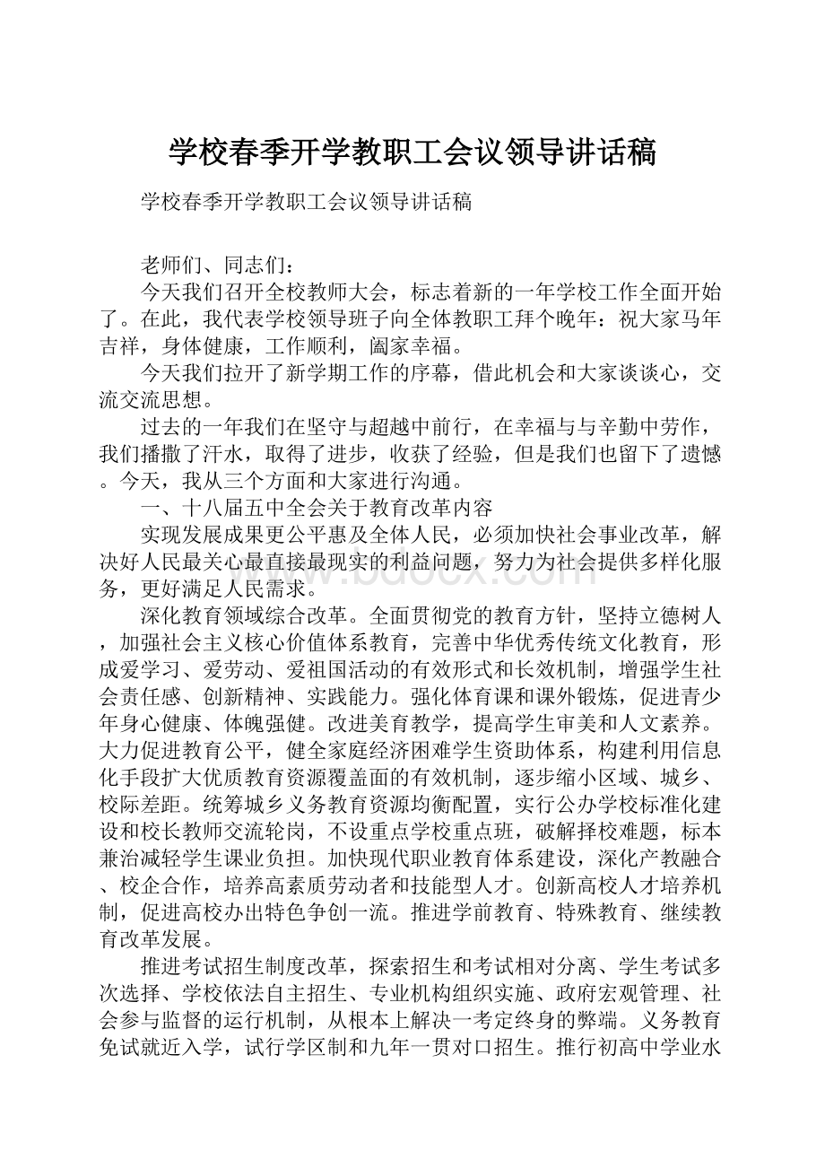 学校春季开学教职工会议领导讲话稿.docx_第1页