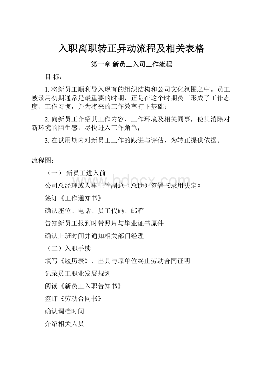 入职离职转正异动流程及相关表格.docx