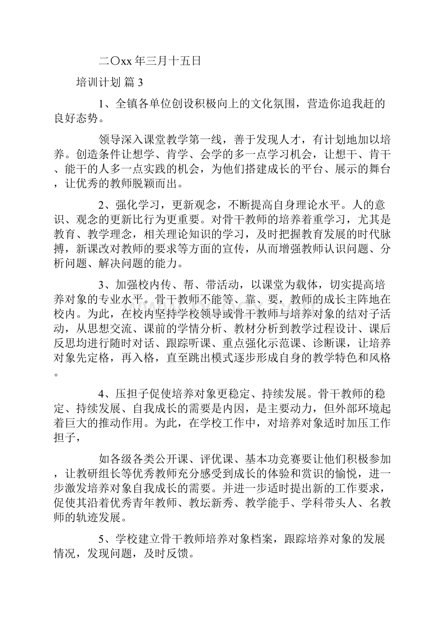 培训计划集锦8篇.docx_第3页