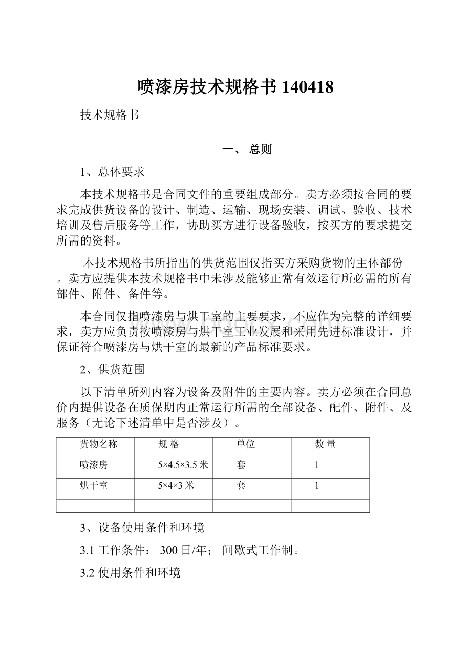 喷漆房技术规格书140418.docx_第1页