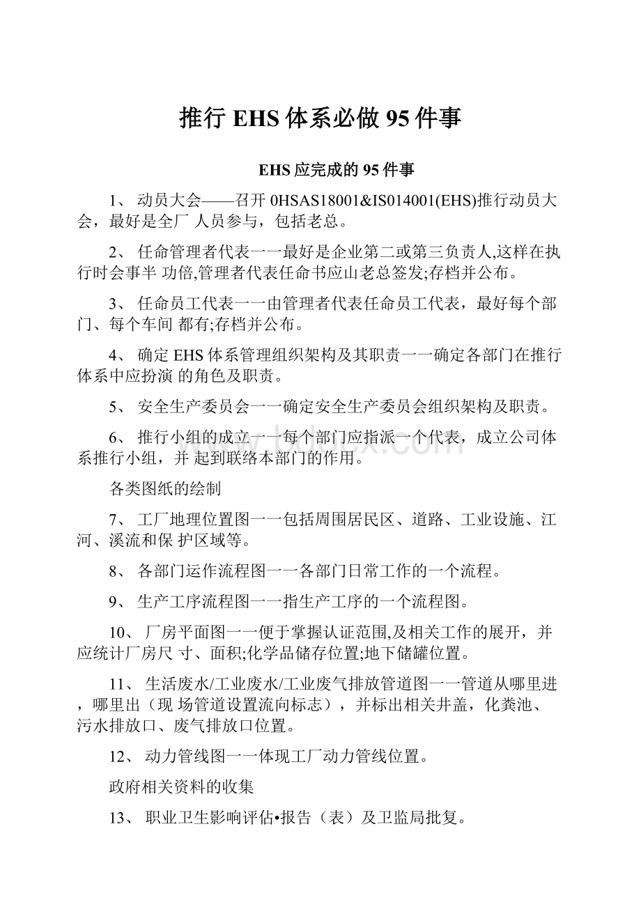 推行EHS体系必做95件事.docx_第1页