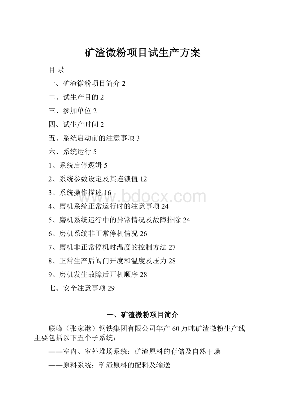 矿渣微粉项目试生产方案.docx_第1页