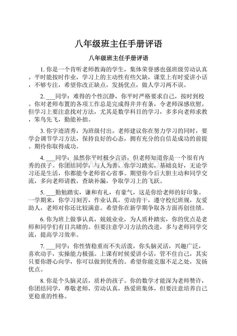 八年级班主任手册评语.docx