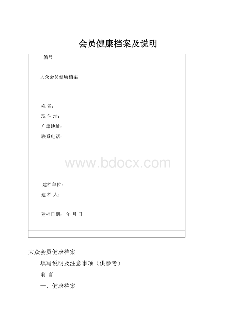 会员健康档案及说明.docx_第1页