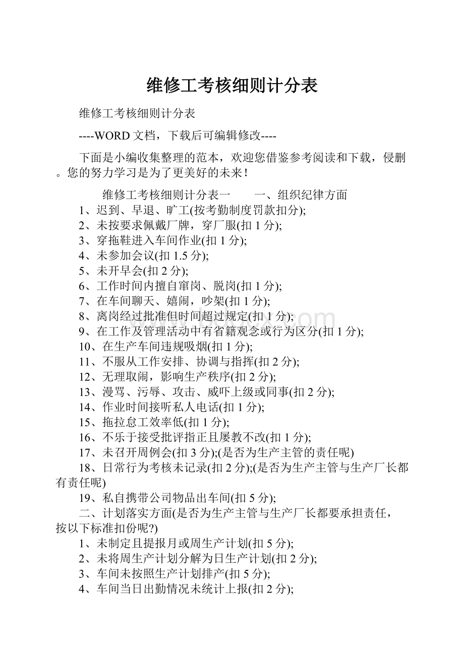 维修工考核细则计分表.docx_第1页