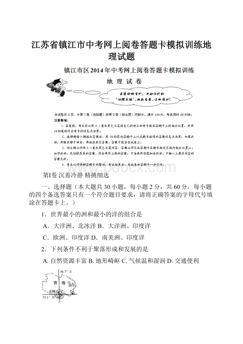 江苏省镇江市中考网上阅卷答题卡模拟训练地理试题.docx_第1页