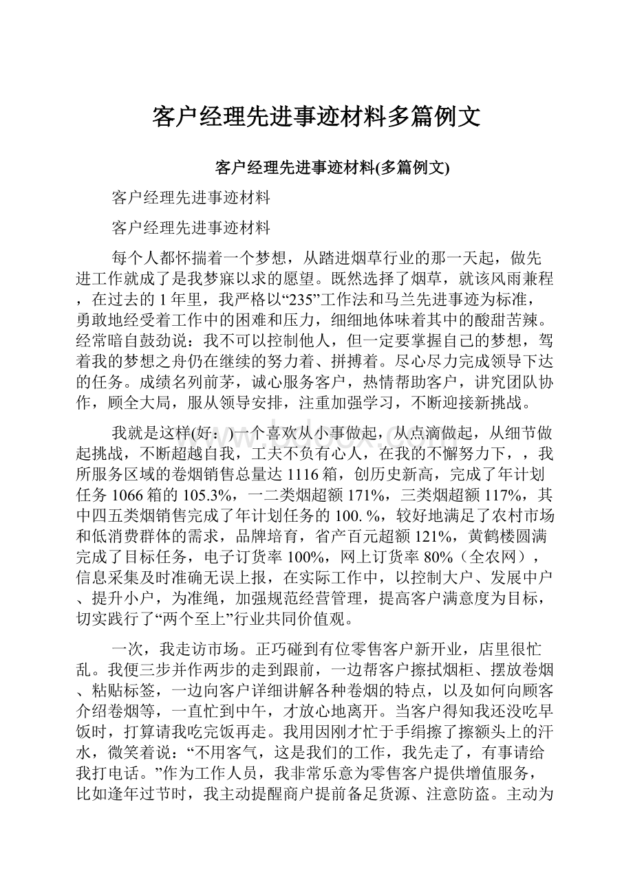 客户经理先进事迹材料多篇例文.docx_第1页