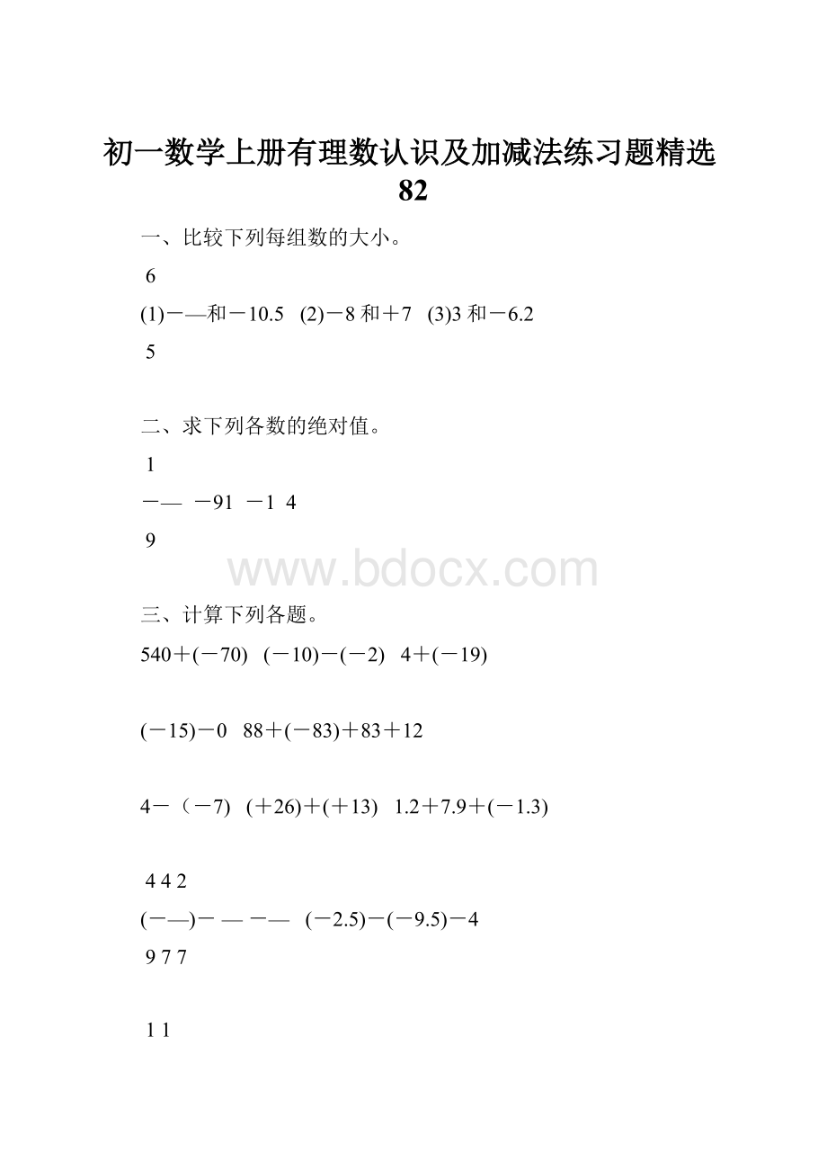 初一数学上册有理数认识及加减法练习题精选82.docx