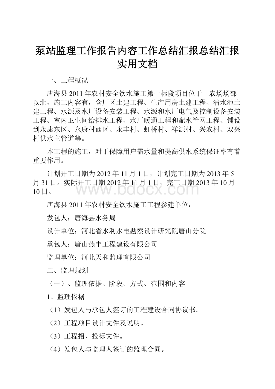 泵站监理工作报告内容工作总结汇报总结汇报实用文档.docx