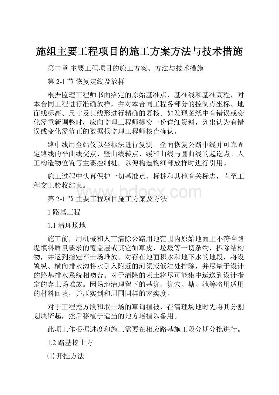 施组主要工程项目的施工方案方法与技术措施.docx