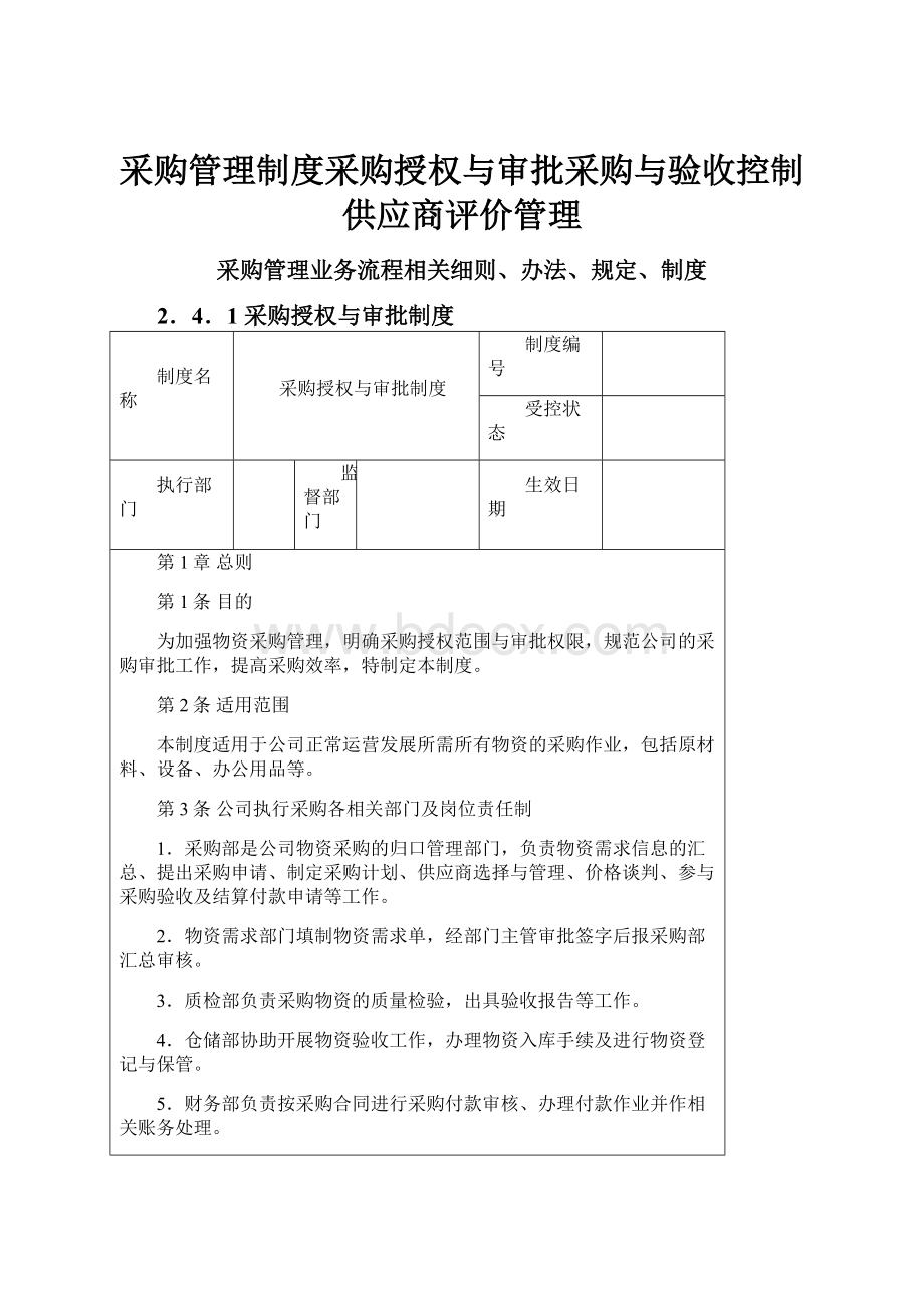 采购管理制度采购授权与审批采购与验收控制供应商评价管理.docx