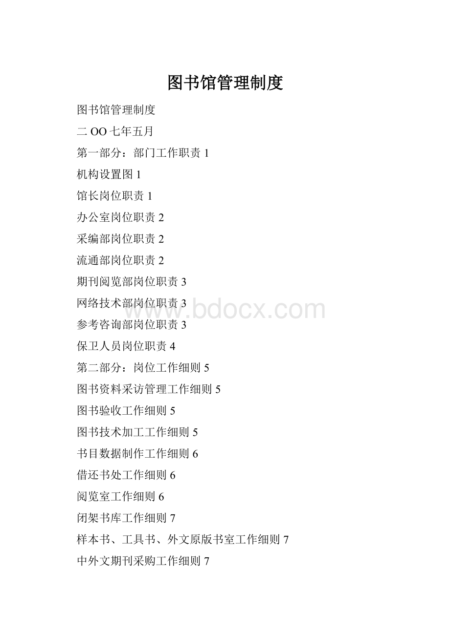 图书馆管理制度.docx