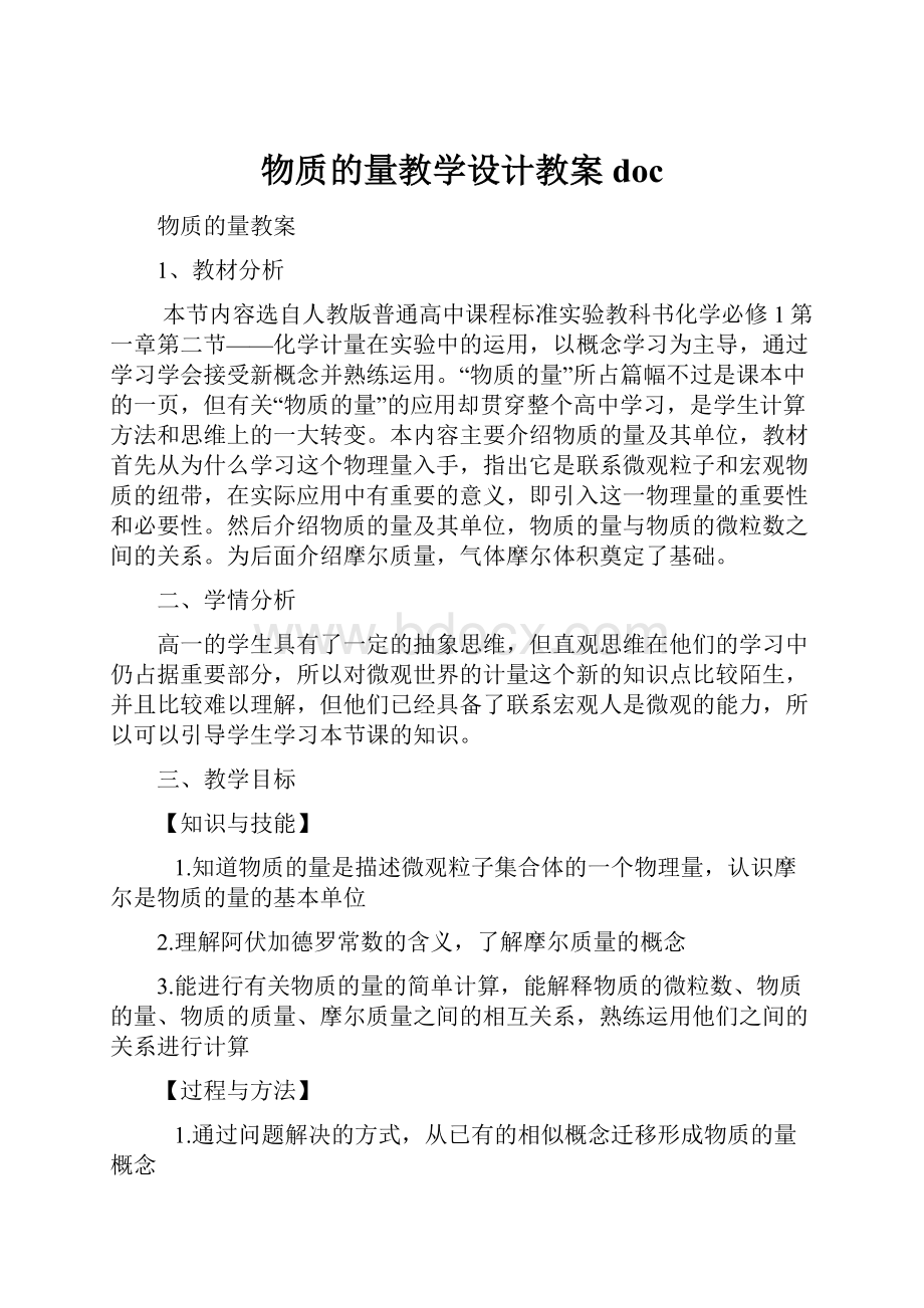 物质的量教学设计教案doc.docx_第1页