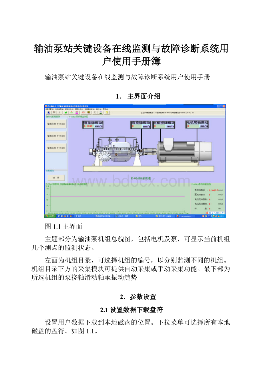 输油泵站关键设备在线监测与故障诊断系统用户使用手册簿.docx