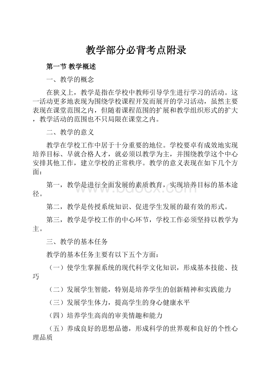 教学部分必背考点附录.docx_第1页