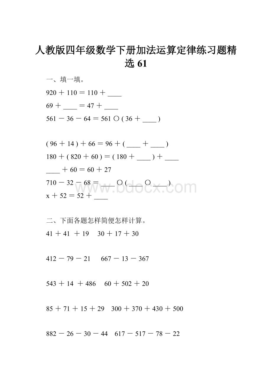 人教版四年级数学下册加法运算定律练习题精选61.docx_第1页