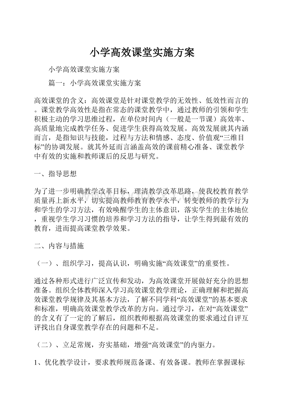 小学高效课堂实施方案.docx_第1页