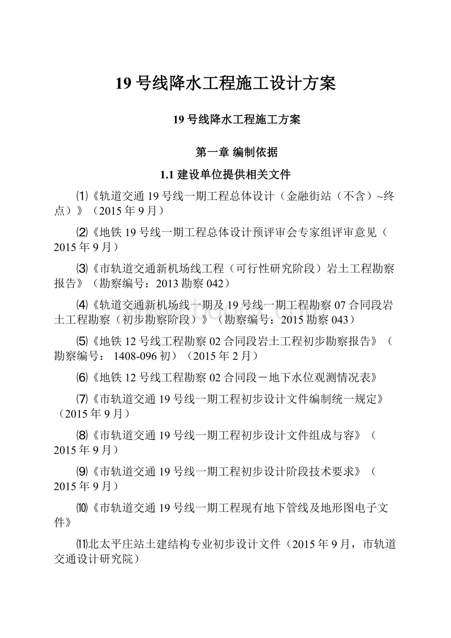 19号线降水工程施工设计方案.docx_第1页