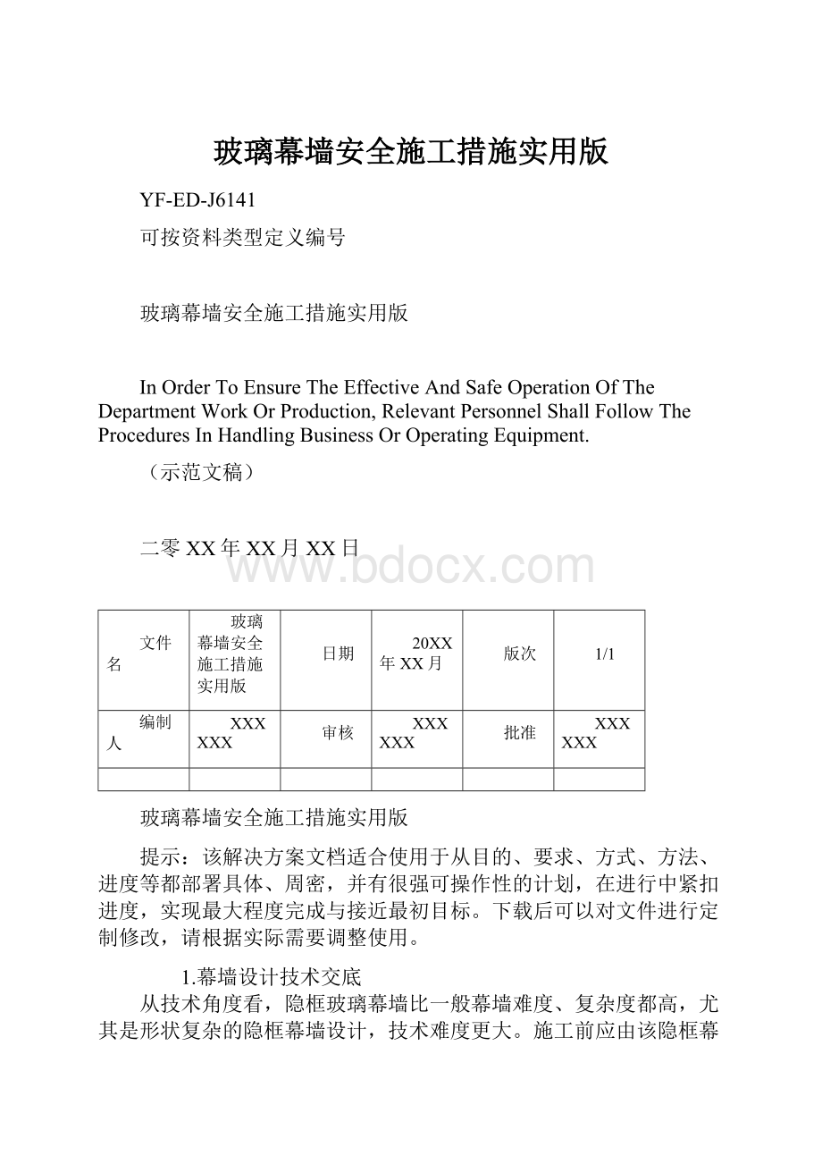 玻璃幕墙安全施工措施实用版.docx