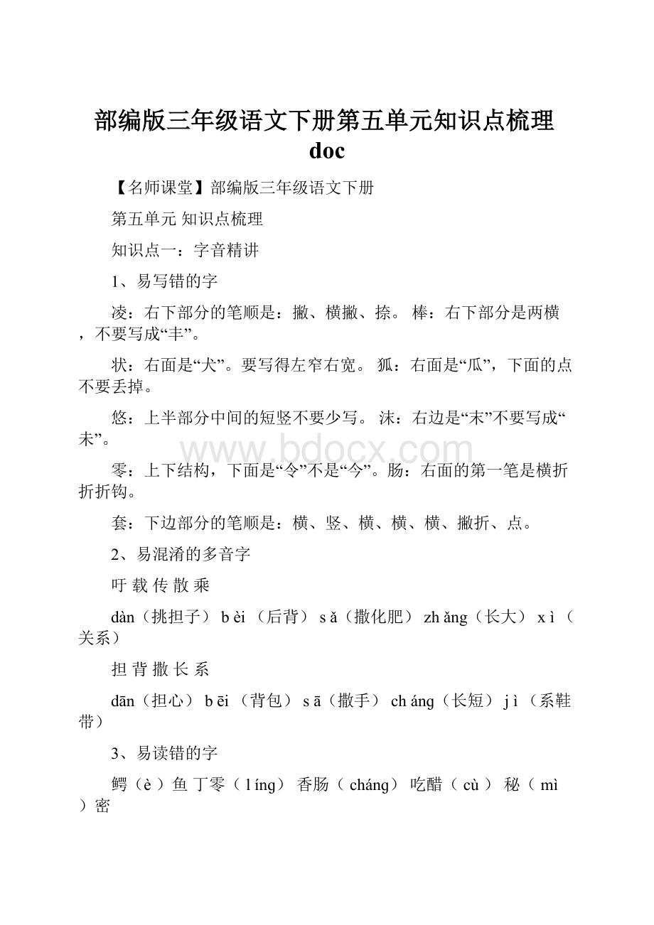 部编版三年级语文下册第五单元知识点梳理doc.docx_第1页