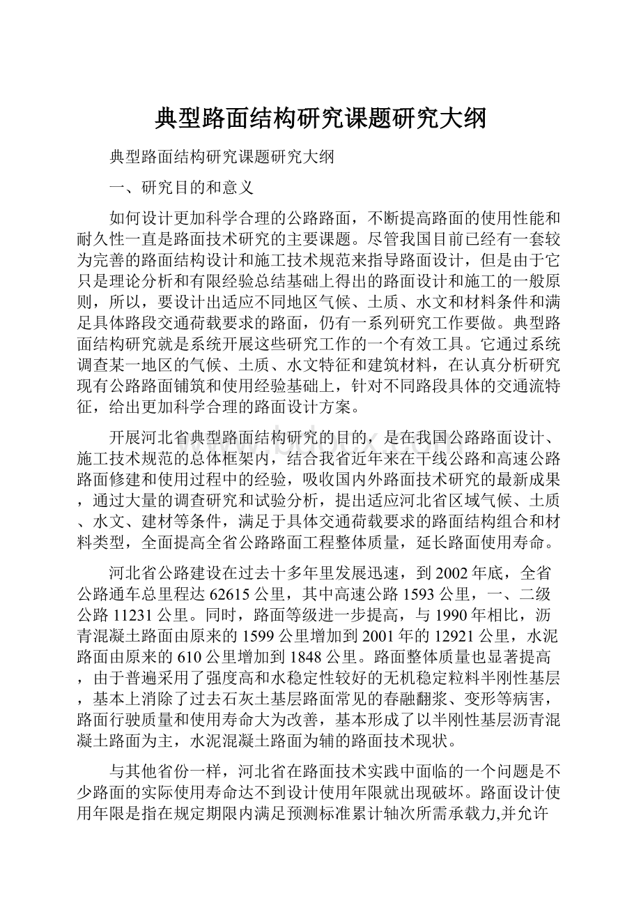 典型路面结构研究课题研究大纲.docx