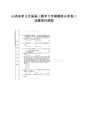 山西省孝义市届高三数学下学期模拟示范卷三试题理扫描版.docx