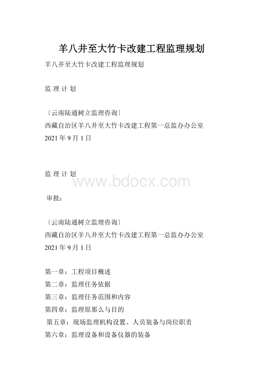 羊八井至大竹卡改建工程监理规划.docx_第1页