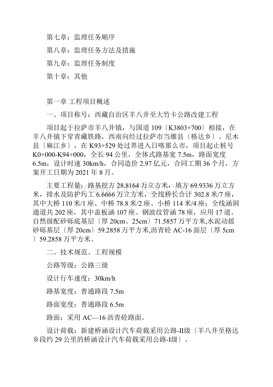 羊八井至大竹卡改建工程监理规划.docx_第2页