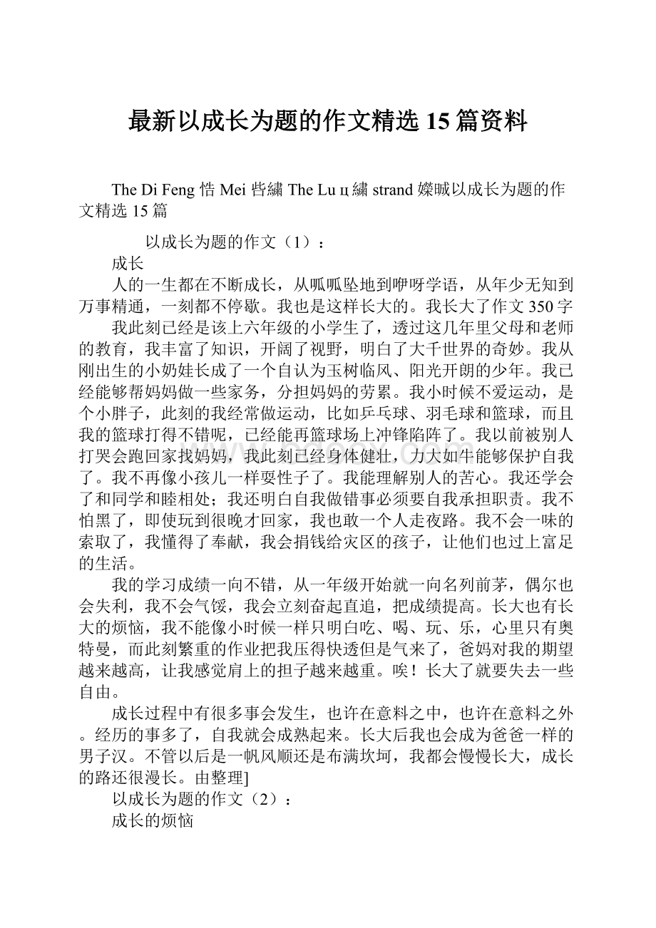 最新以成长为题的作文精选15篇资料.docx