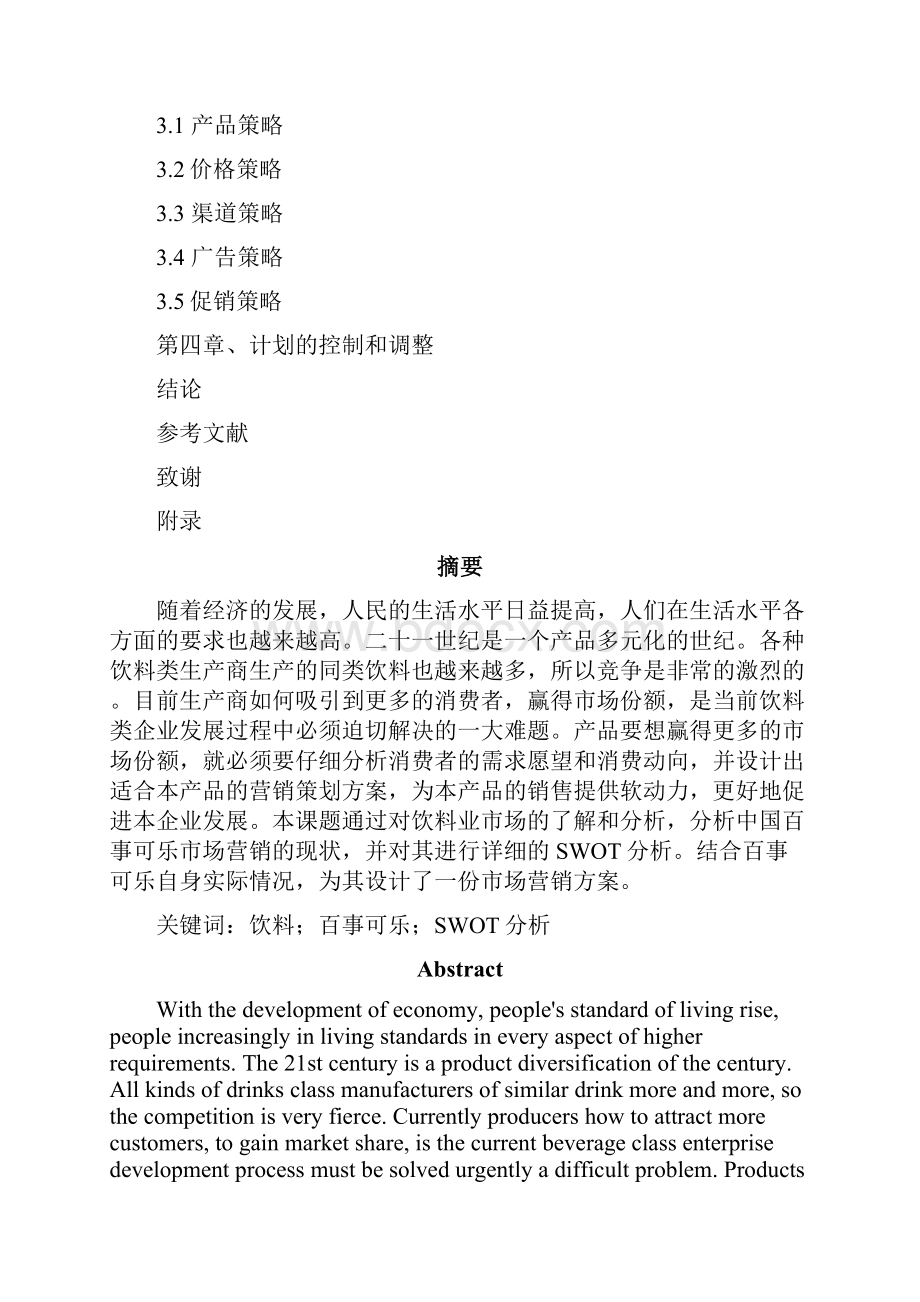 百事可乐营销措施设计张家明修改.docx_第2页