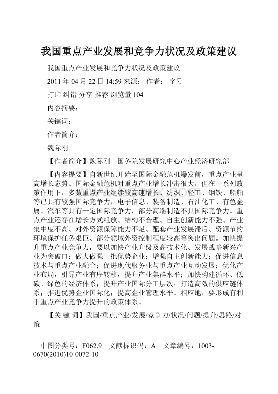 我国重点产业发展和竞争力状况及政策建议.docx_第1页