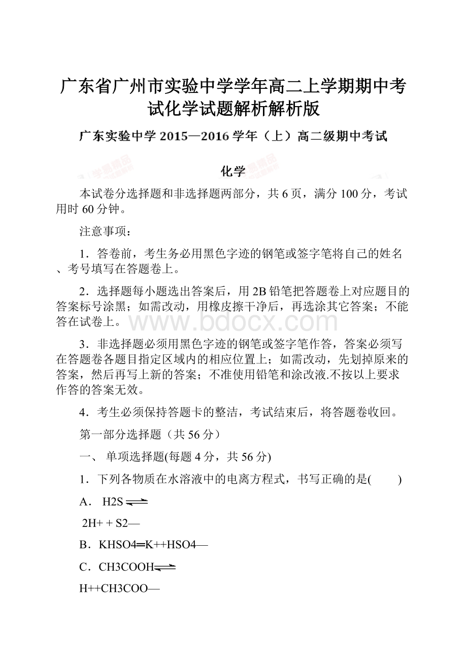 广东省广州市实验中学学年高二上学期期中考试化学试题解析解析版.docx_第1页