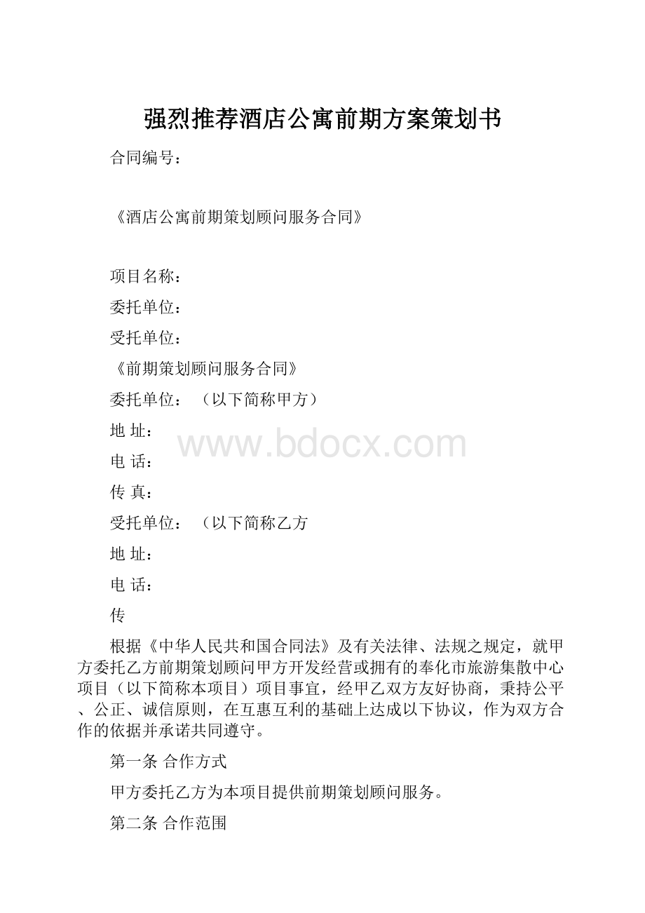 强烈推荐酒店公寓前期方案策划书.docx_第1页