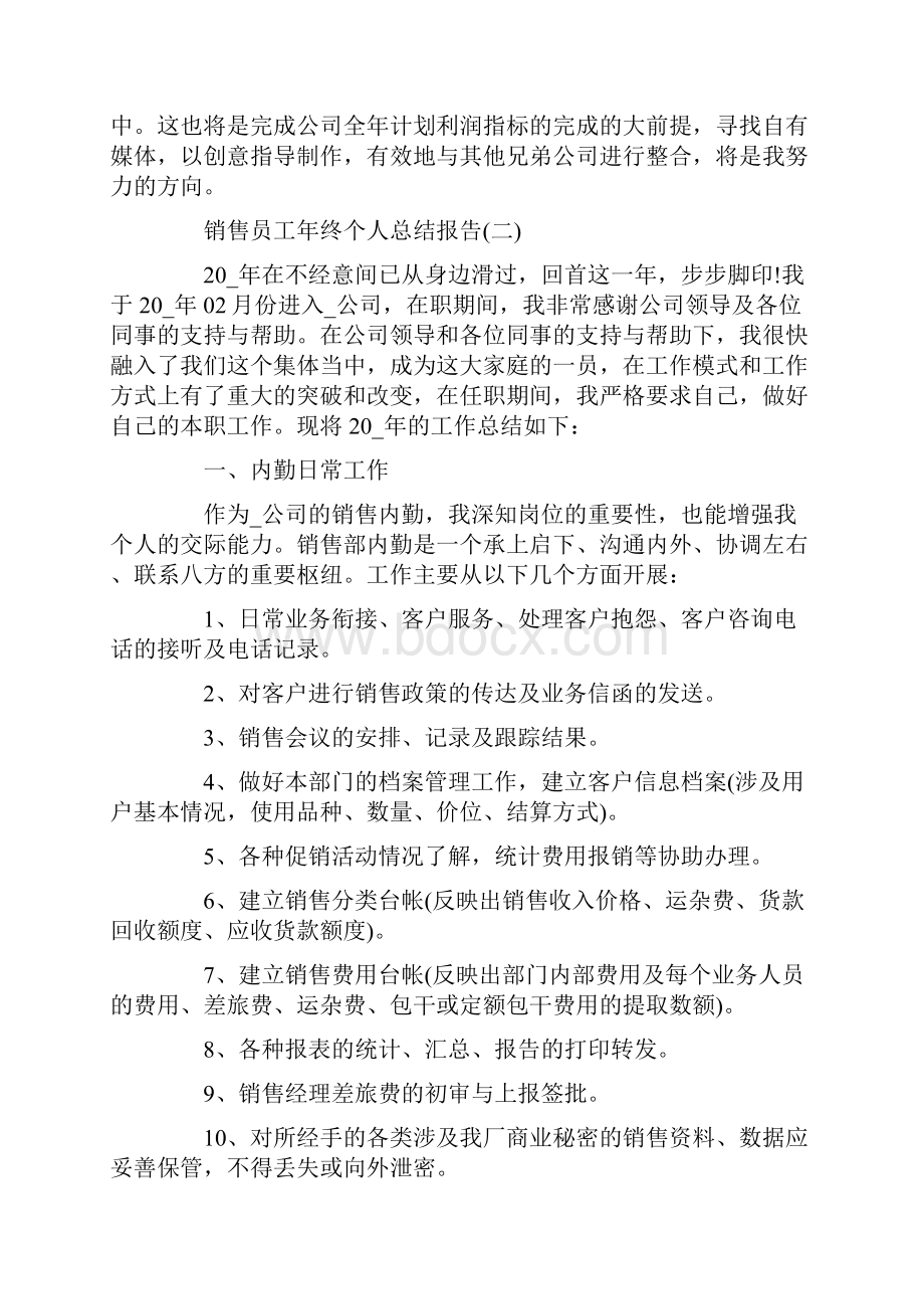 关于销售员工年终个人总结报告5篇.docx_第3页