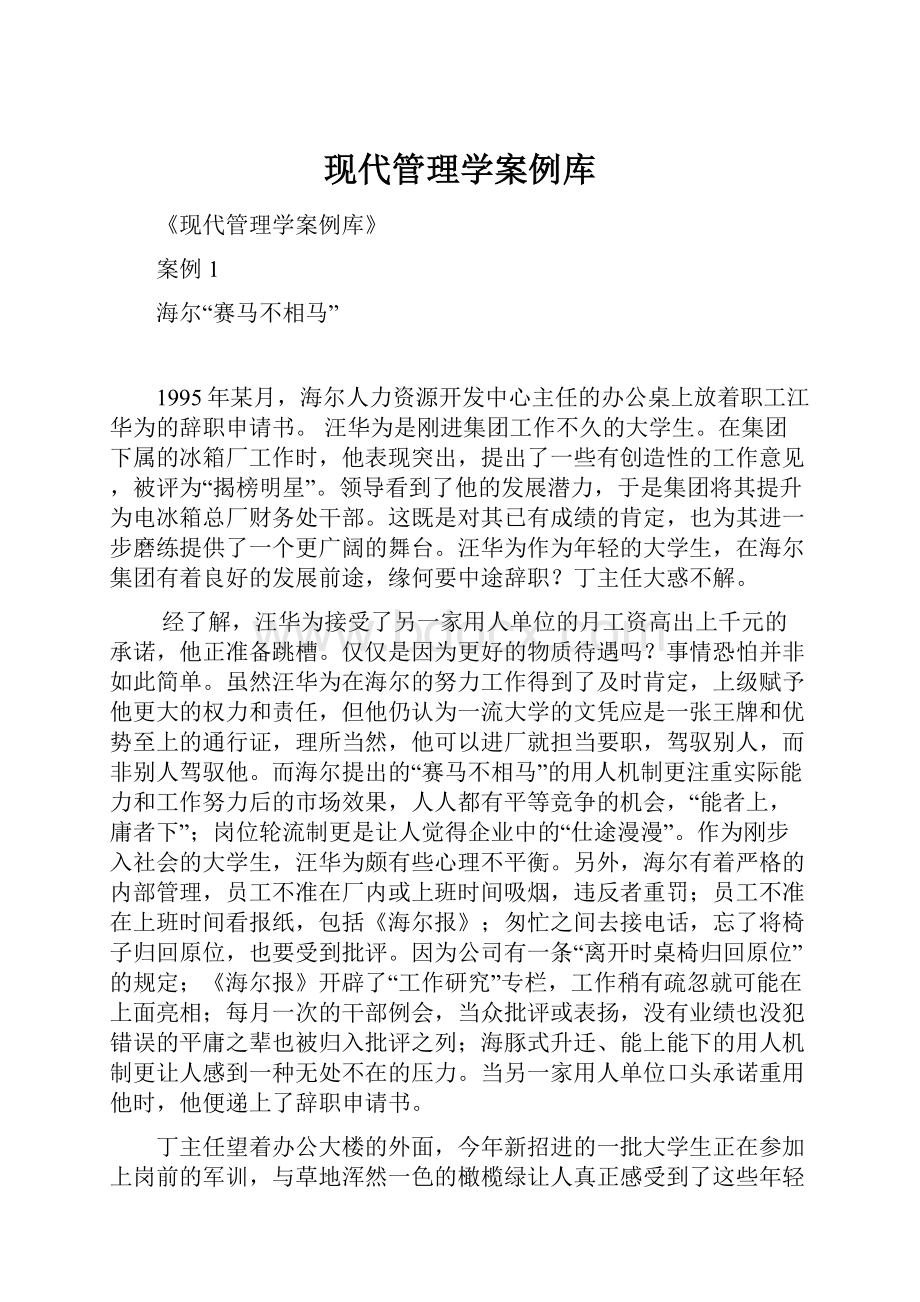 现代管理学案例库.docx_第1页