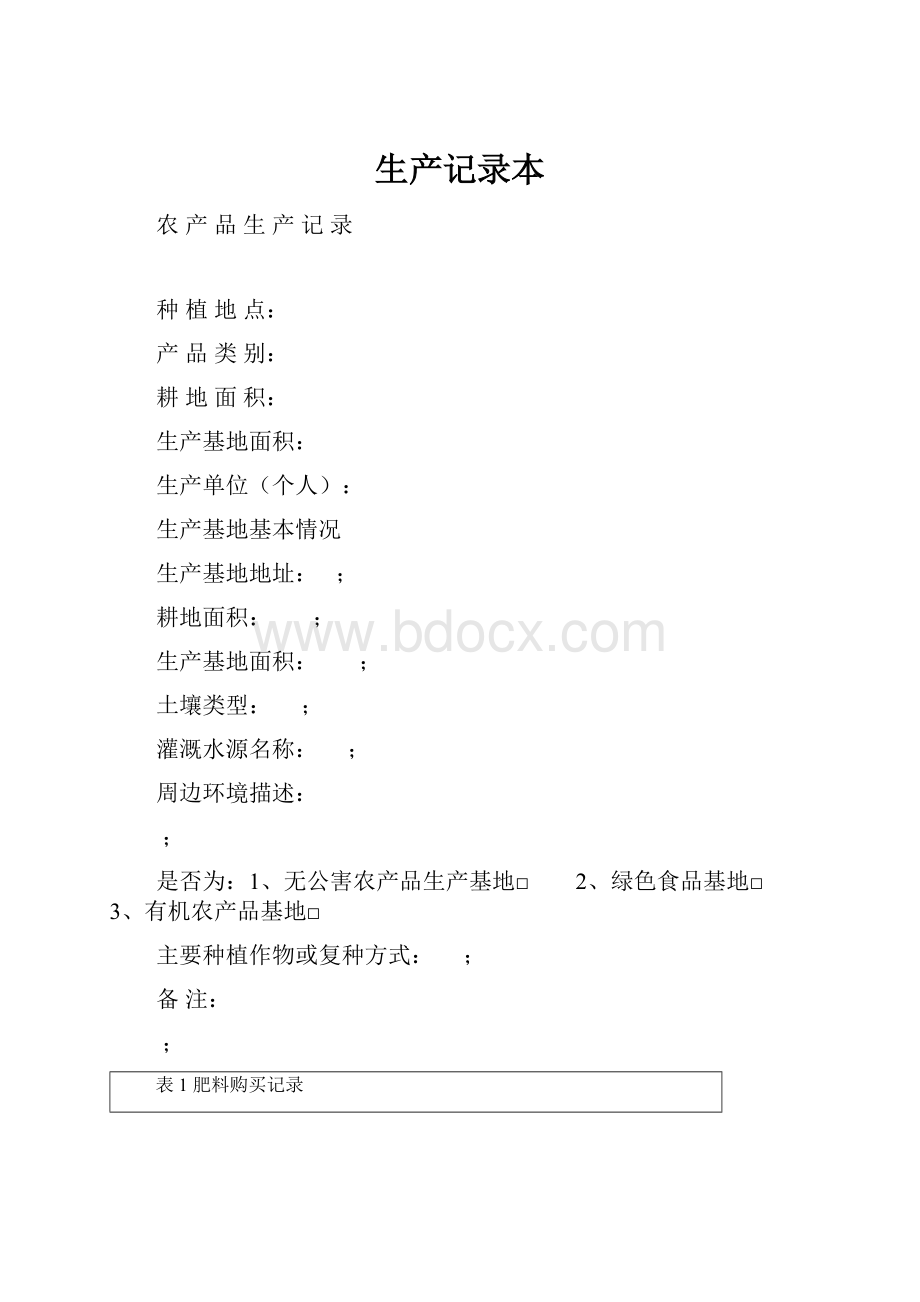 生产记录本.docx_第1页