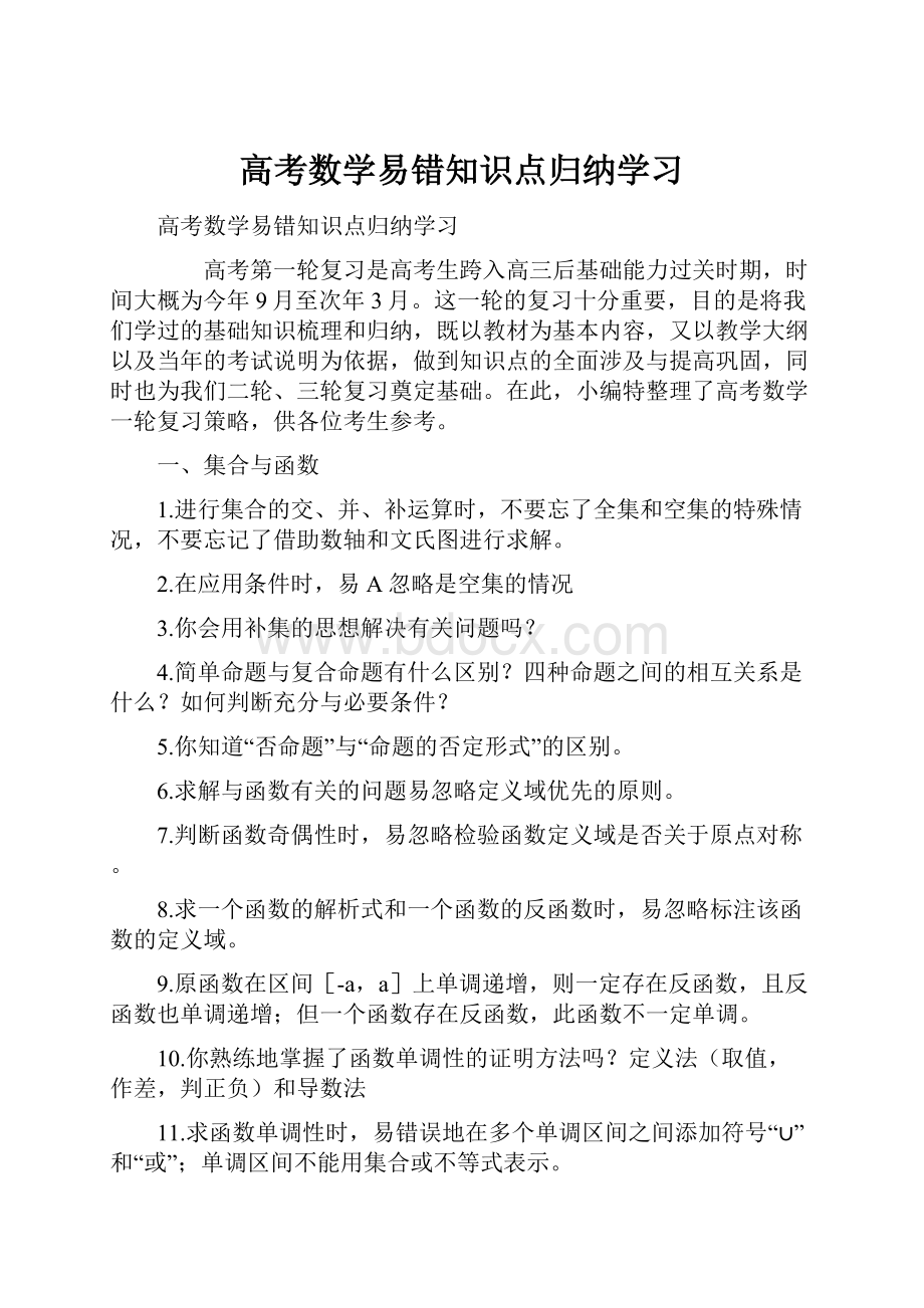 高考数学易错知识点归纳学习.docx_第1页