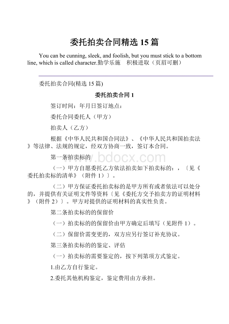 委托拍卖合同精选15篇.docx