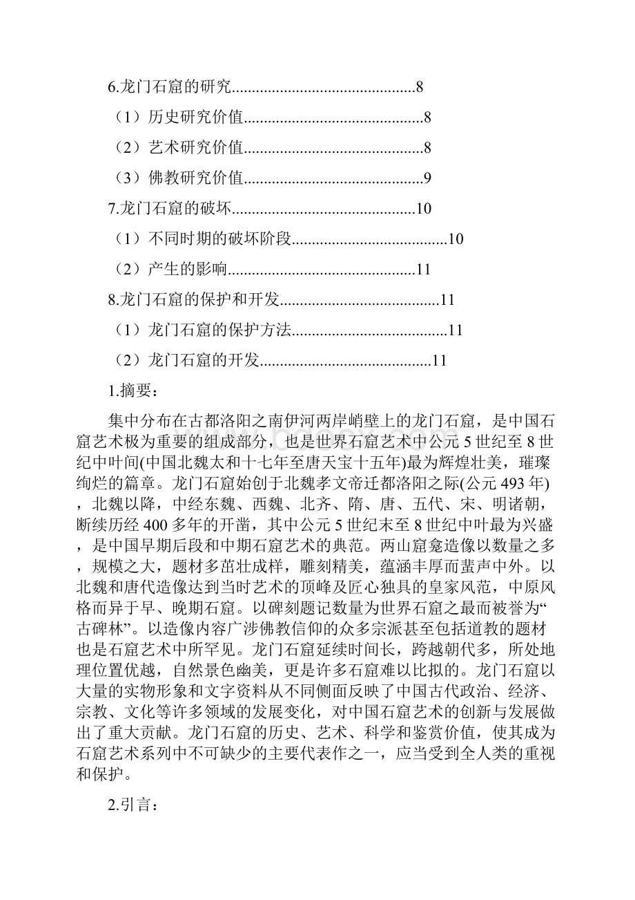 完整word版龙门石窟word文档良心出品.docx_第2页