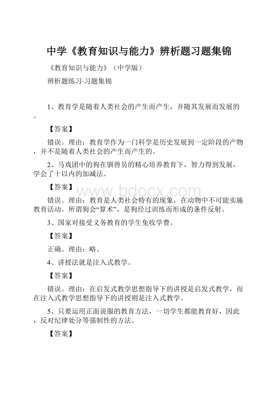 中学《教育知识与能力》辨析题习题集锦.docx_第1页