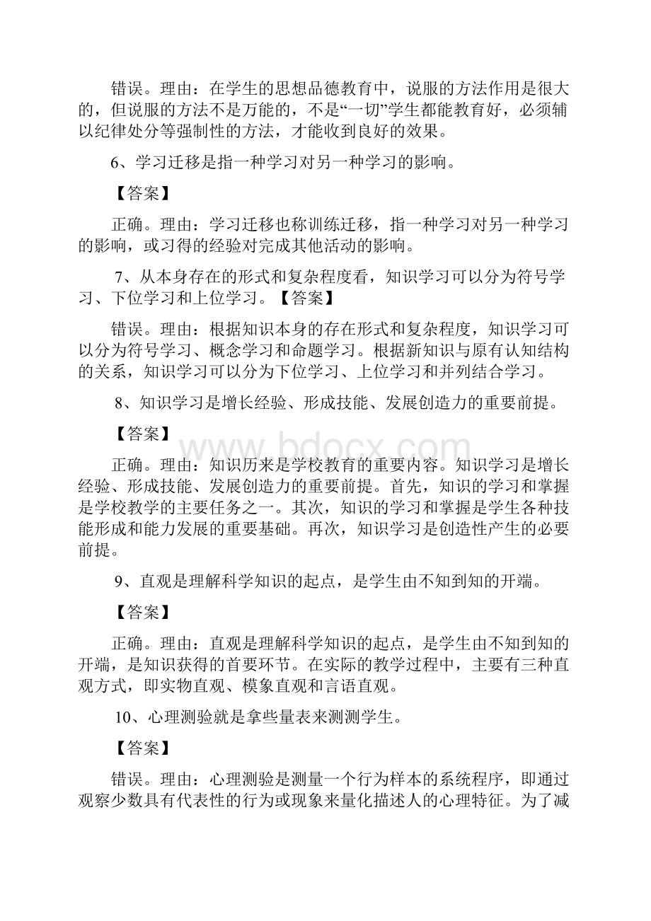 中学《教育知识与能力》辨析题习题集锦.docx_第2页