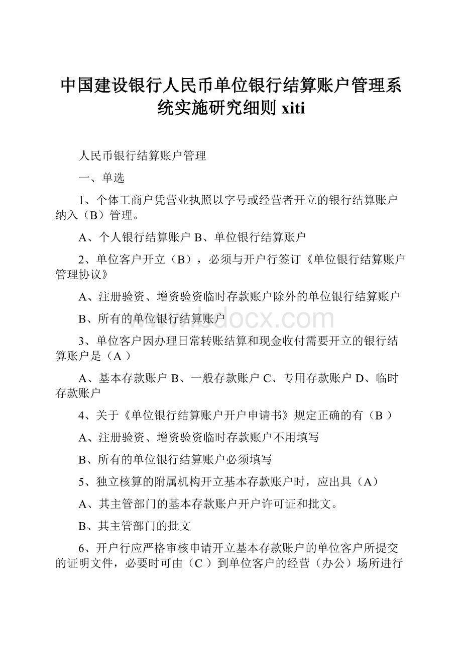 中国建设银行人民币单位银行结算账户管理系统实施研究细则xiti.docx