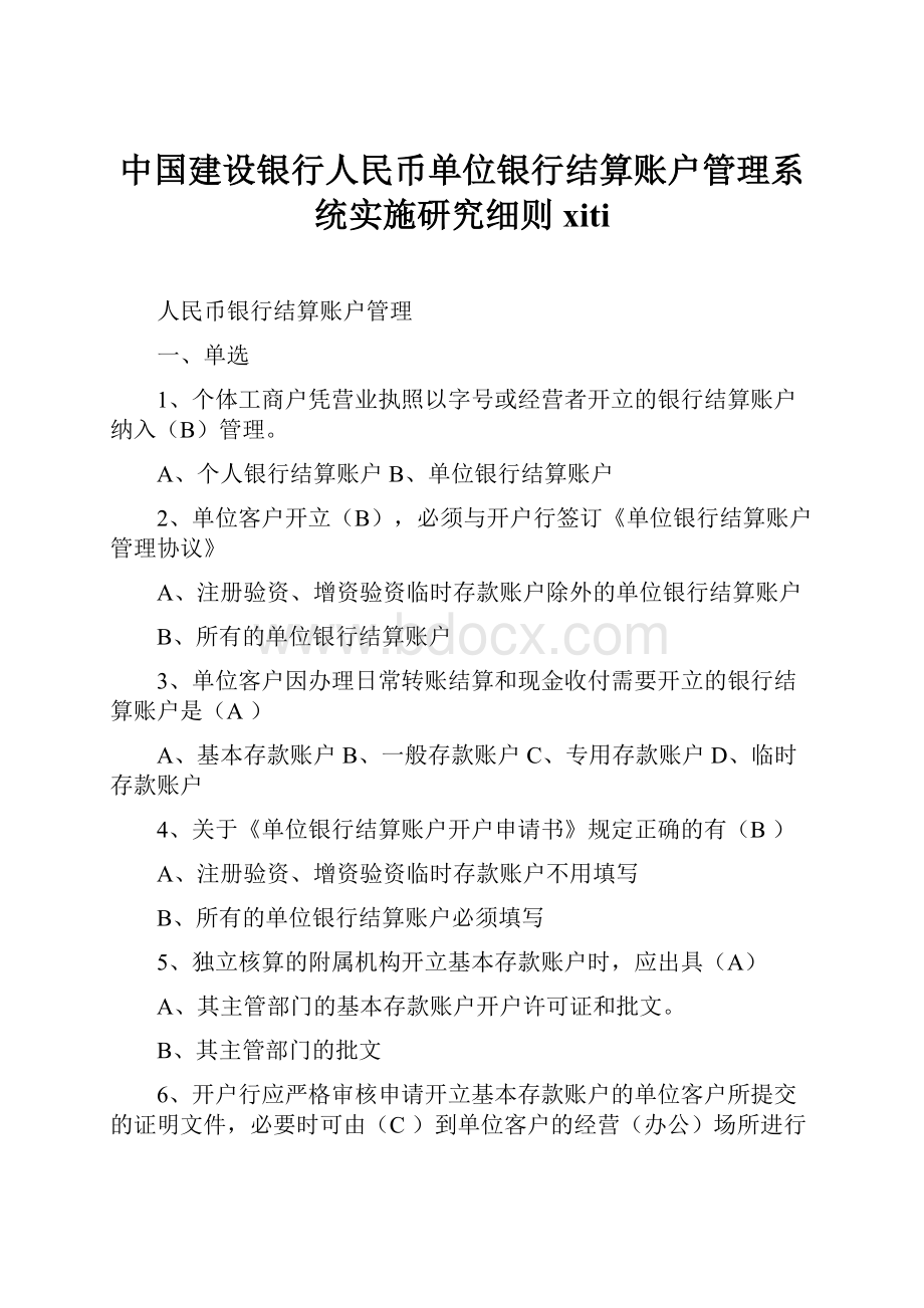 中国建设银行人民币单位银行结算账户管理系统实施研究细则xiti.docx_第1页