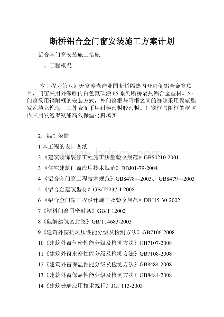 断桥铝合金门窗安装施工方案计划.docx_第1页