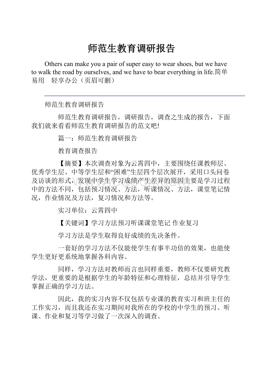 师范生教育调研报告.docx_第1页